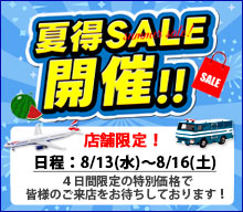 店舗限定のサマーセール開催！！　日程は8/13(水)・8/14(木）・8/15(金)・8/16(土)の4日間。４日間限定の特別価格で皆様のご来店をお待ちしております！
