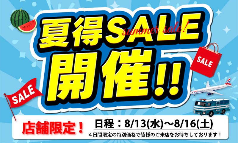 店舗限定のサマーセール開催！　日程は8/13(水)・14(木)・15(金)・16(土)の４日間