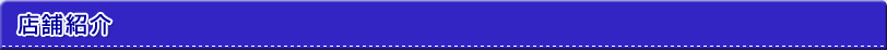 店舗紹介