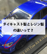 ダイキャスト製とレジン製の違いって何？