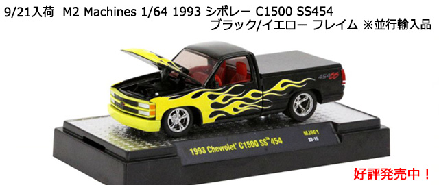 M2 Machines 1/64 1993 ܥ졼 C1500 SS454 ֥å/ե쥤 ¹͢