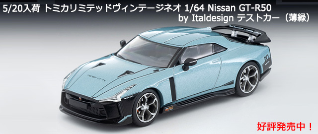 トミカリミテッドヴィンテージネオ 1/64 Nissan GT-R50 by Italdesign テストカー（薄緑）