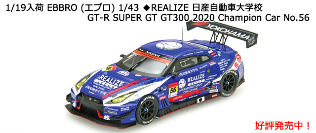 EBBRO (エブロ) 1/43 ◆REALIZE 日産自動車大学校 GT-R SUPER GT GT300 2020 Champion Car No.56