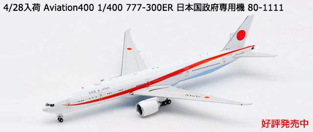 Aviation400 1/400 777-300ER 日本国政府専用機 80-1111