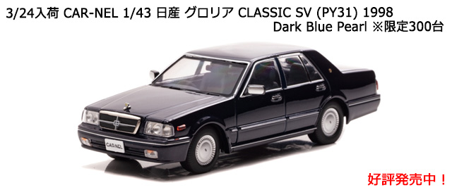 CAR-NEL (カーネル) 1/43 日産 グロリア CLASSIC SV (PY31) 1998 Dark Blue Pearl　※限定300台