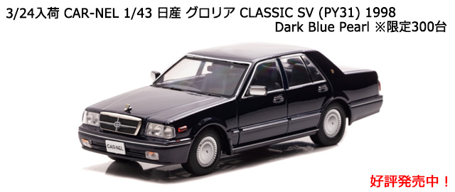 CAR-NEL (ͥ) 1/43  ꥢ CLASSIC SV (PY31) 1998 Dark Blue Pearl300