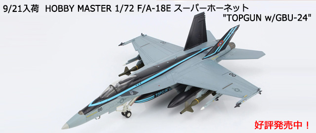 HOBBY MASTER 1/72 F/A-18E ѡۡͥå 
