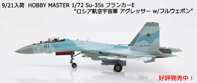 HOBBY MASTER 1/72 Su-35s ե󥫡E ȥҶ跳 å w/ե륦ݥ