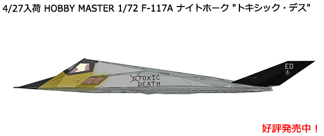 HOBBY MASTER 1/72 F-117A ナイトホーク 