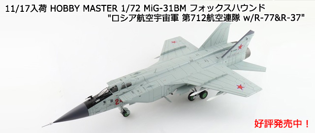 HOBBY MASTER 1/72 MiG-31BM եåϥ 