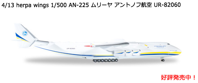 herpa wings 1/500 AN-225 ꡼ ȥΥչҶ UR-82060 