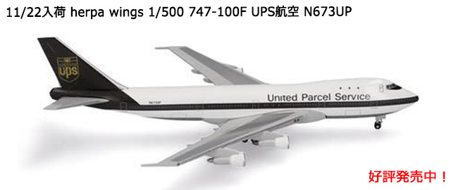 herpa wings 1/500 747-100F UPSҶ N673UP