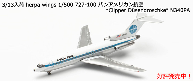 herpa wings 1/500 727-100 ѥ󥢥ꥫҶ Clipper Dusendroschke N340PA