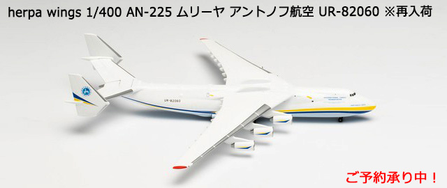[ͽ]herpa wings 1/400 AN-225 ꡼ ȥΥչҶ UR-82060 