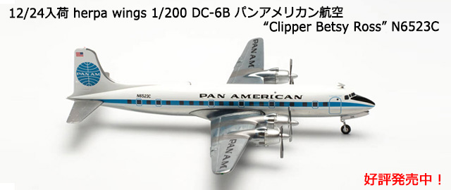 herpa wings 1/200 DC-6B パンアメリカン航空 “Clipper Betsy Ross” N6523C