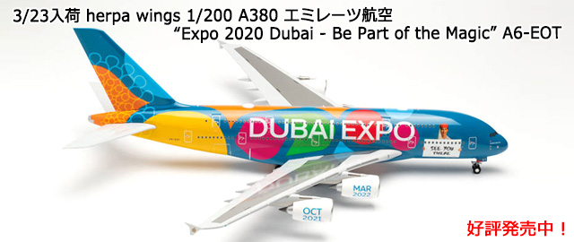 herpa wings 1/200 A380 エミレーツ航空 “Expo 2020 Dubai - Be Part of the Magic” A6-EOT