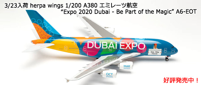 herpa wings 1/200 A380 ߥ졼ĹҶ Expo 2020 Dubai - Be Part of the Magic A6-EOT