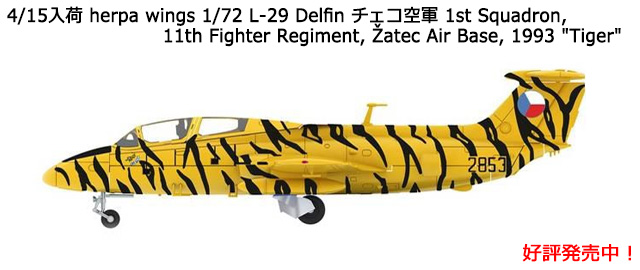 herpa wings 1/72 L-29 Delfin チェコ空軍 1st Squadron, 11th Fighter Regiment, ?atec Air Base, 1993 