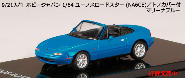 ۥӡѥ 1/64 桼Υɥ (NA6CE)ȥΥС ޥ꡼ʥ֥롼