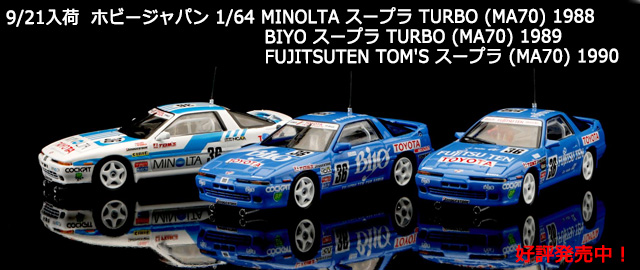 ۥӡѥ 1/64 MINOLTA ץ TURBO (MA70) 1988FUJITSUTEN TOM'S ץ (MA70) 1990BIYO ץ TURBO (MA70) 1989