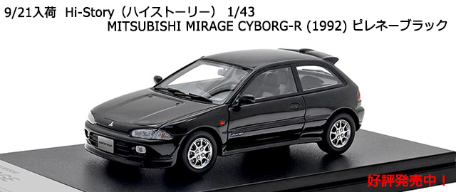 Hi-Story（ハイストーリー） 1/43 MITSUBISHI MIRAGE CYBORG-R (1992) ピレネーブラック