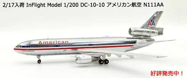 InFlight Model 1/200 DC-10-10 アメリカン航空 N111AA
