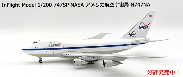 InFlight Model 1/200 747SP NASA アメリカ航空宇宙局 N747NA スタンド、キーチェーン付属