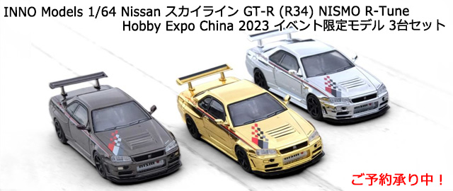 [予約]INNO Models(イノモデル) 1/64 Nissan スカイライン GT-R (R34) NISMO R-Tune Hobby Expo China 2023 イベント限定モデル 3台セット