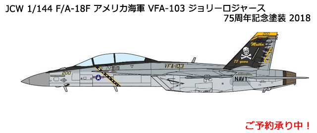 [予約]JCW 1/144 F/A-18F アメリカ海軍 VFA-103 ジョリーロジャース 75周年記念塗装 2018” N6523C