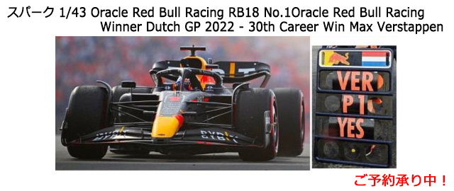 [予約]Spark (スパーク) 1/43 Oracle Red Bull Racing RB18 No.1 Oracle Red Bull Racing Winner Dutch GP 2022 - 30th Career Win Max Verstappen