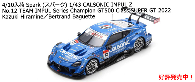 Spark (ѡ) 1/43 CALSONIC IMPUL Z No.12 TEAM IMPUL Series Champion GT500 Class SUPER GT 2022 Kazuki HiramineBertrand Baguette
