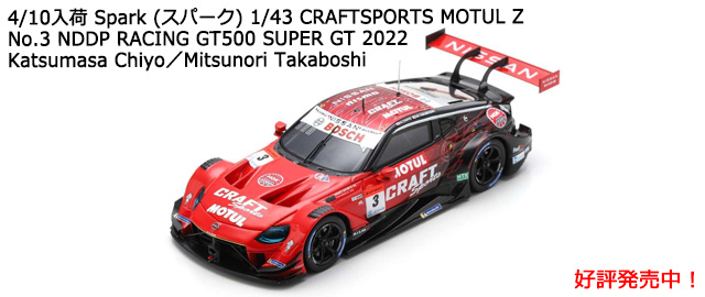 Spark (ѡ) 1/43 CRAFTSPORTS MOTUL Z No.3 NDDP RACING GT500 SUPER GT 2022 Katsumasa ChiyoMitsunori Takaboshi