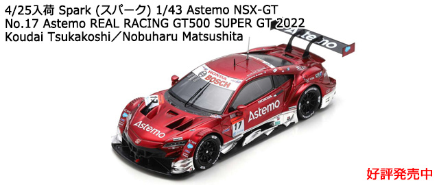 Spark (ѡ) 1/43 Astemo NSX-GT No.17 Astemo REAL RACING GT500 SUPER GT 2022 Koudai TsukakoshiNobuharu Matsushita