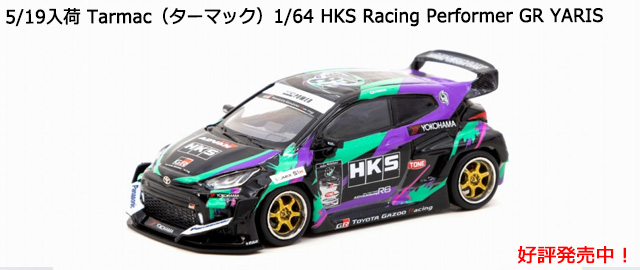Tarmac（ターマック）1/64 HKS Racing Performer GR YARIS